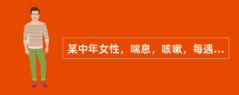 某中年女性，喘息，咳嗽，每遇情志刺激而诱发，发时突然呼吸短促，但喉中痰声不著，气憋，胸闷，胸痛，咽中如有炙脔，失眠，苔薄，脉弦。该病人喘证迁延失治，渐至喘促，动则加剧，呼多吸少，痰多，胸闷，舌淡苔腻，