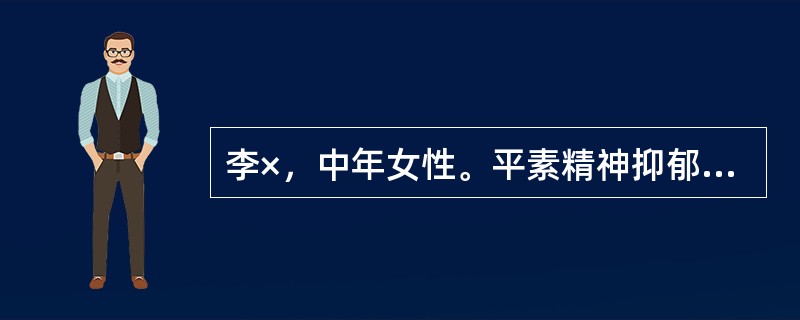 李×，中年女性。平素精神抑郁，每于情绪不好时出现发热，以面部烘热最为突出，伴有颜面红赤，太息频频，口苦咽干，乳房胀痛，舌边尖红，苔薄黄，脉弦略数。乃肝郁发热证。如肝郁发热久治不愈，可转化为