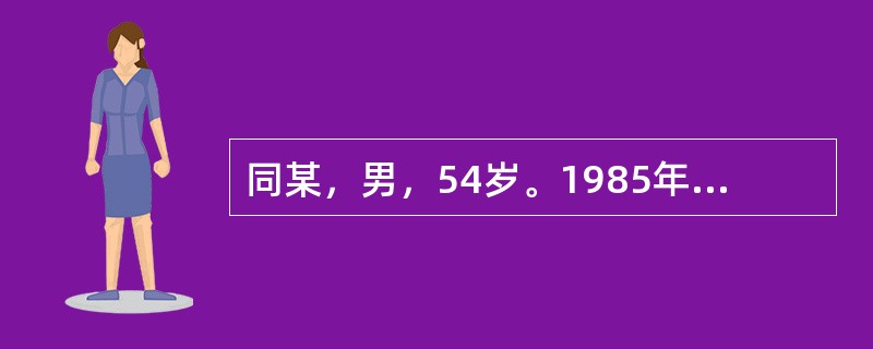 同某，男，54岁。1985年7月20日初诊。主诉：左半身活动不灵伴言语不清17天。病史：7月3日在田间劳动中，突感左半身麻木，随之不能活动，跌倒在地，说话不清，急诊入院。治疗后病情好转。但仍左半身麻木