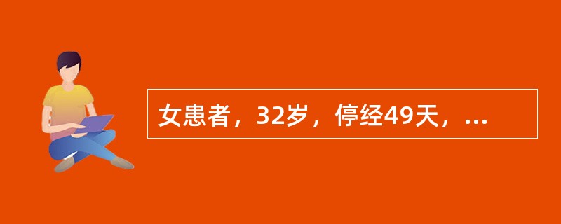 女患者，32岁，停经49天，恶心呕吐，阴道少量下血，色淡质稀，气短懒言，神疲肢倦。中医辨证为：