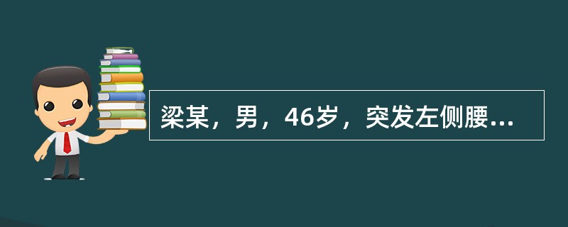 梁某，男，46岁，突发左侧腰痛，绞痛难忍，小便涩滞不畅，疼痛向左下部放射，B超示右输尿管结石，尿中红、白细胞增多，舌红，苔薄黄，脉略数。腰腹绞痛，可加