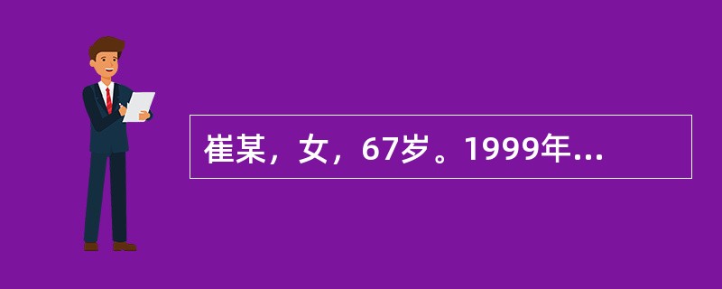 崔某，女，67岁。1999年9月16日就珍。主诉：便秘6个月。患者就诊时，已患"糖尿病"20余年，现血糖仍高(空腹血糖97毫摩尔／升)，而尤"三消"症状。近半年