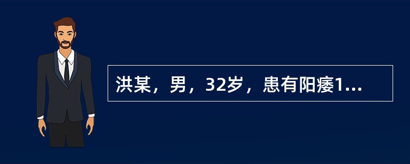 洪某，男，32岁，患有阳痿1年余，时有滑精，精薄清冷，腰以下怕冷，腰酸腿软，夜尿清长，头晕目眩，失眠多梦，健忘耳鸣，面色<img border="0" src="d