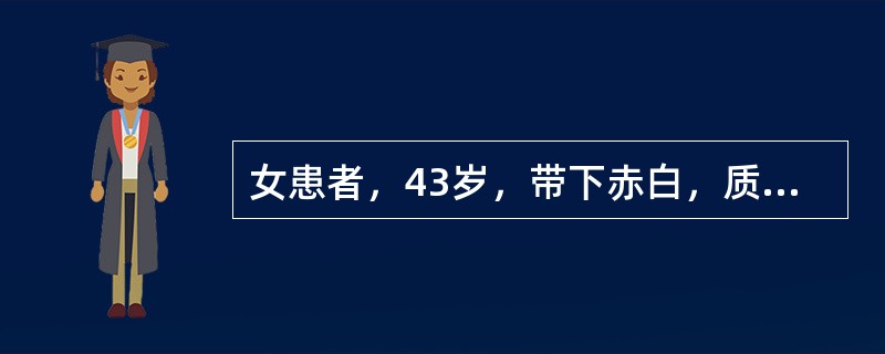 女患者，43岁，带下赤白，质稍粘无臭，阴部灼热，五心烦热，失眠多梦，舌红，少苔，脉细数。治疗首选方剂为：