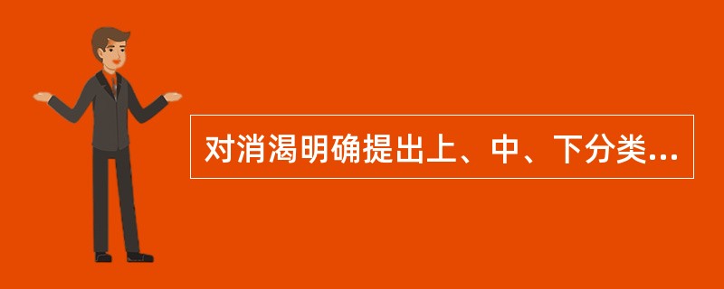 对消渴明确提出上、中、下分类的医家是