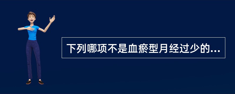 下列哪项不是血瘀型月经过少的主证：