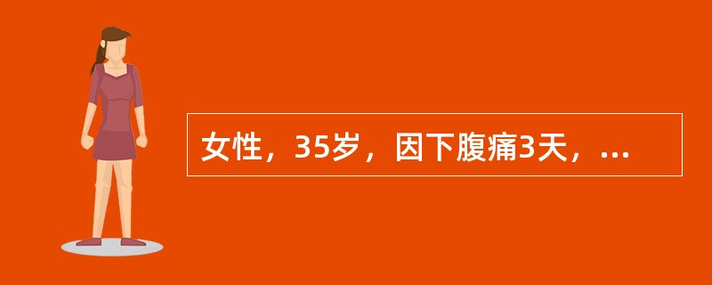 女性，35岁，因下腹痛3天，伴高热，诊为急性盆腔炎入院。该病人应取何种体位为妥：