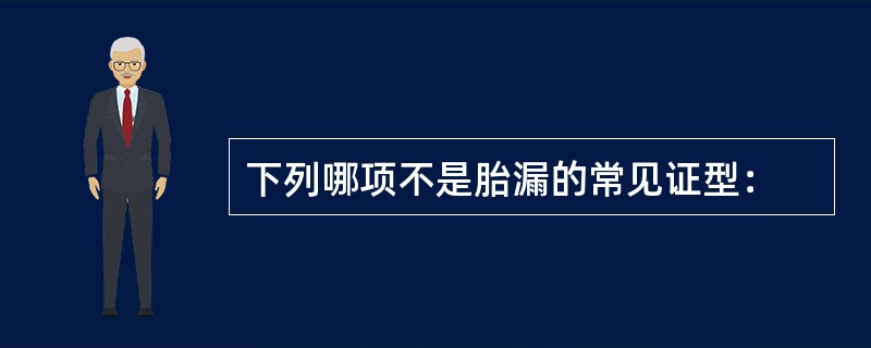 下列哪项不是胎漏的常见证型：