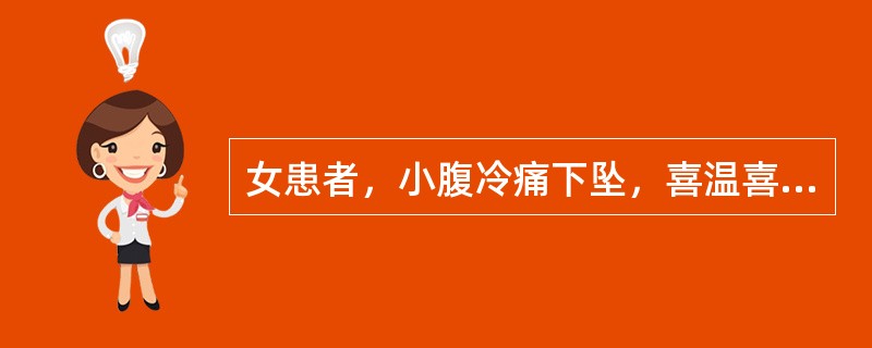 女患者，小腹冷痛下坠，喜温喜按，腰酸膝软，头晕耳鸣，畏寒肢冷，小便频数，大便不实。舌淡，苔白滑，脉沉弱。治疗应选：