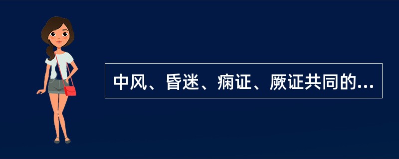 中风、昏迷、痫证、厥证共同的主要症状为