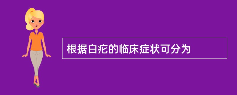 根据白疕的临床症状可分为