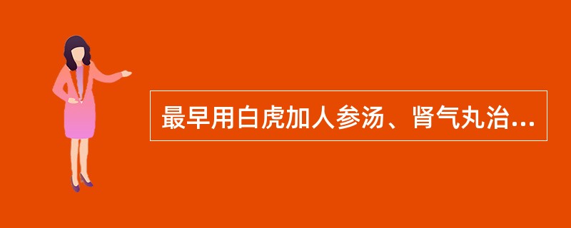 最早用白虎加人参汤、肾气丸治疗消渴的医家是