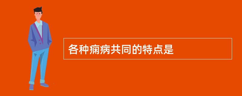 各种痫病共同的特点是