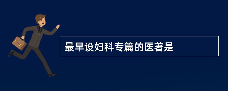 最早设妇科专篇的医著是