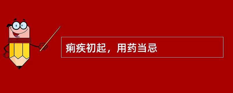 痢疾初起，用药当忌