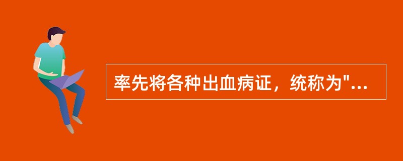 率先将各种出血病证，统称为"血证"的著作是