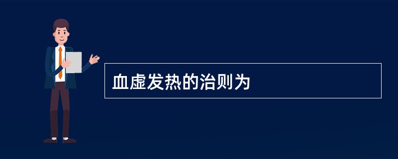 血虚发热的治则为