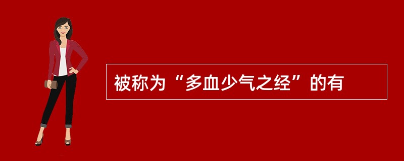 被称为“多血少气之经”的有
