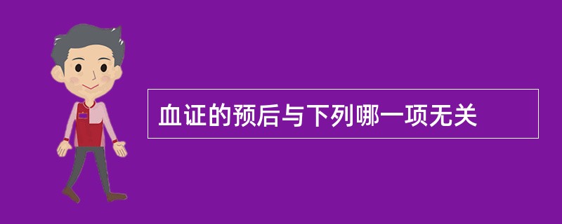 血证的预后与下列哪一项无关