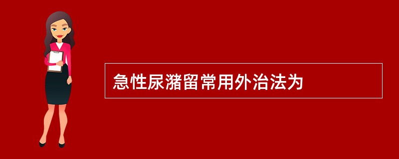 急性尿潴留常用外治法为