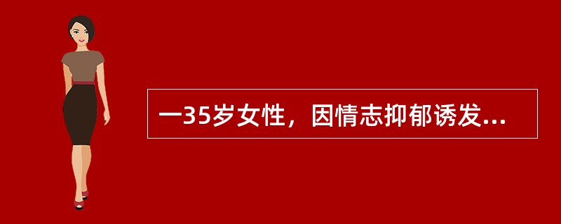 一35岁女性，因情志抑郁诱发，表情淡漠，神识呆钝，语无伦次，喜怒无常，不思饮食，舌苔白腻，脉象弦滑，治疗