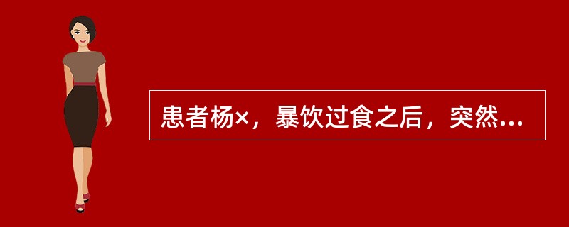 患者杨×，暴饮过食之后，突然昏厥，气息窒塞，脘腹胀满，苔厚腻，脉滑实。辨证属