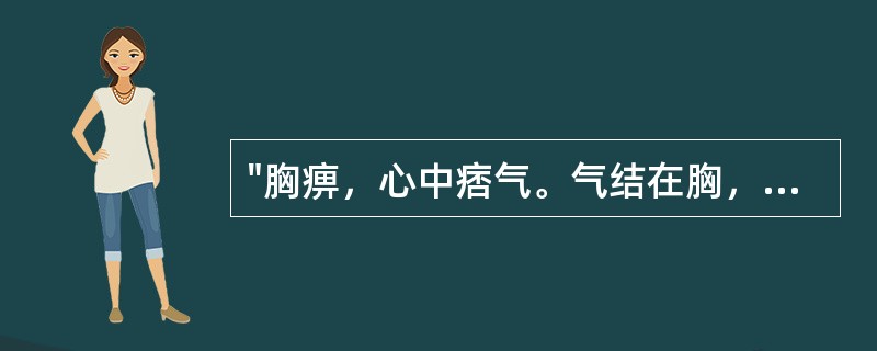 "胸痹，心中痞气。气结在胸，胸满，胁下逆抢心……"治宜何方