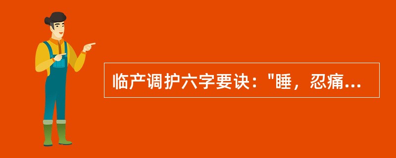 临产调护六字要诀："睡，忍痛，慢临盆"出自