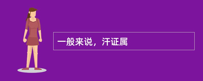 一般来说，汗证属