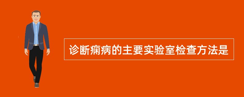 诊断痫病的主要实验室检查方法是