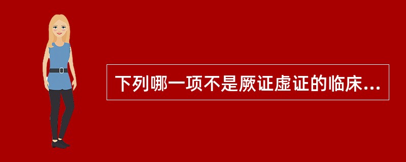 下列哪一项不是厥证虚证的临床表现