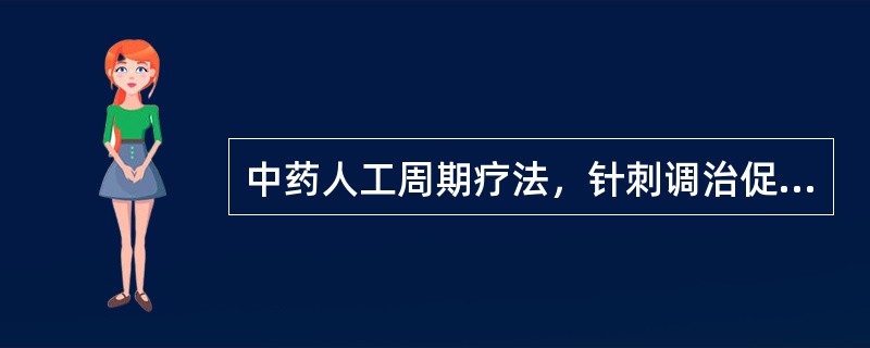 中药人工周期疗法，针刺调治促进排卵，其功能为