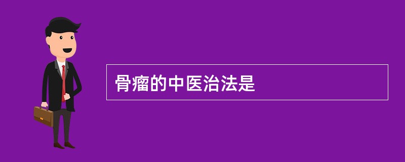 骨瘤的中医治法是