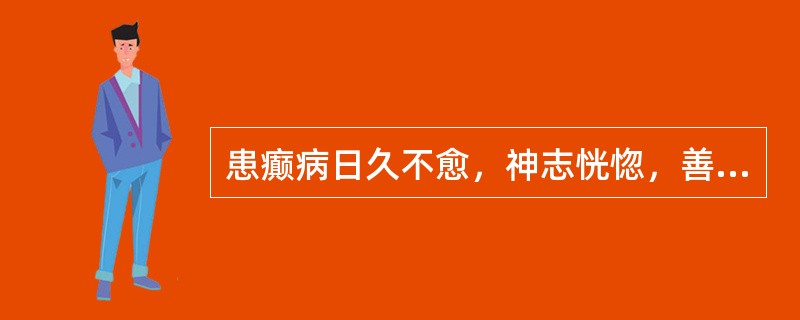 患癫病日久不愈，神志恍惚，善悲欲哭，心悸易惊，神倦体惰，食少纳呆，舌淡，苔薄白，脉细弱，宜辨证为