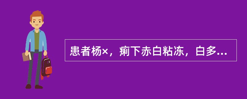 患者杨×，痢下赤白粘冻，白多赤少，或纯为白冻，腹痛，里急后重，饮食乏味，中脘饱闷，头身困重，舌质淡，苔白腻，脉濡缓。证属