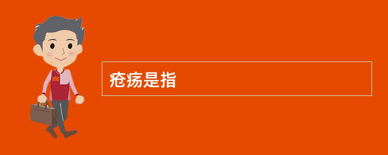 疮疡是指