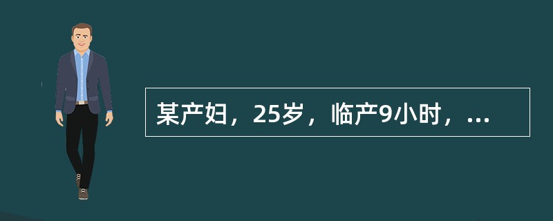 某产妇，25岁，临产9小时，肛门指诊检查头先露，宫口已开全，胎头拨露，此时产力为