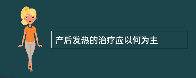 产后发热的治疗应以何为主