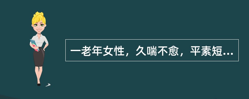 一老年女性，久喘不愈，平素短气息促，动则为甚，吸气不利，心悸，脑转耳鸣，腰酸膝软，劳累后喘哮易发。由此，采用的最为恰当的方剂应为