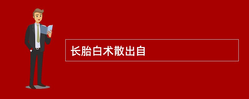 长胎白术散出自