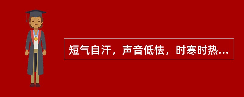 短气自汗，声音低怯，时寒时热，平素易感冒，面白，脉弱，证属