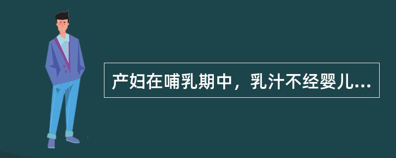 产妇在哺乳期中，乳汁不经婴儿吸吮而自然溢出者，称为