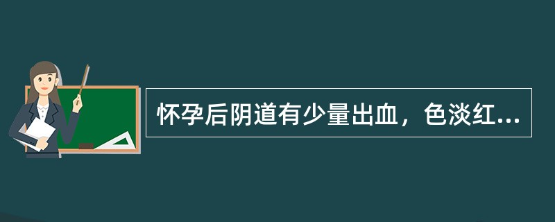 怀孕后阴道有少量出血，色淡红，质清稀，小腹空坠而痛，腰酸，心悸气短，神疲肢倦，舌质淡，苔薄白，脉细弱。其证候为