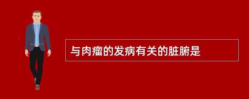 与肉瘤的发病有关的脏腑是