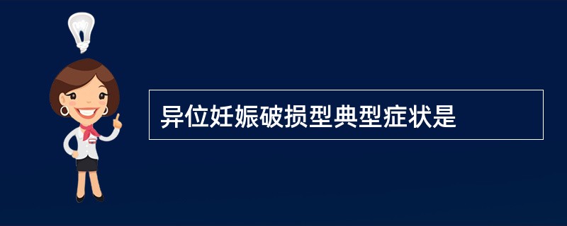 异位妊娠破损型典型症状是