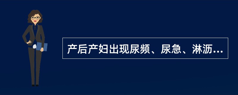 产后产妇出现尿频、尿急、淋沥涩痛，可诊断为