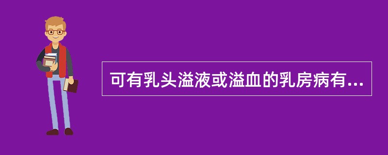 可有乳头溢液或溢血的乳房病有（）