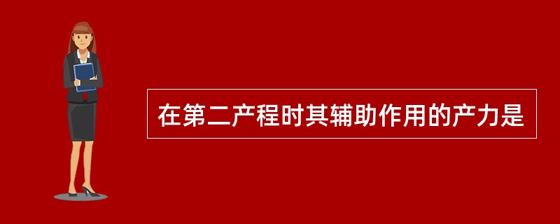 在第二产程时其辅助作用的产力是