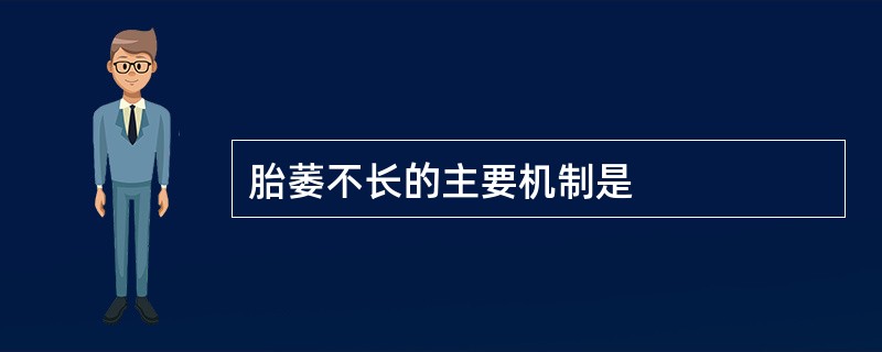 胎萎不长的主要机制是