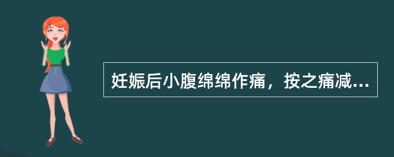 妊娠后小腹绵绵作痛，按之痛减，面色萎黄，舌淡苔薄白，脉细滑弱。诊断